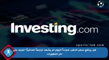 هل يرتفع سعر الذهب مجدداً اليوم أم يشهد تراجعاً إضافياً؟ تعرف على آخر التطورات